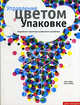 Управление цветом в упаковке. Подробный справочник графического дизайнера, Дрю Джон Т., Мейер Сара А. 