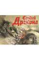 Создай Дракона (+ CD-ROM), 