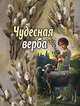 Чудесная верба, 