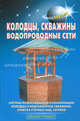 Колодцы, скважины, водопроводные сети. Системы водоснабжения и канализации, колодцы и водозаборные скважины, очистка сточных вод, септики, В. С. Самойлов, В. С. Левадный 