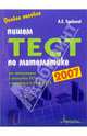 Пишем тест по математике 2007: Пособие для поступающих в российские вузы и готовящихся к сдаче ЕГЭ