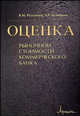 Оценка рыночной стоимости коммерческого банка: методические разработки., Валерий Рутгайзер, А. Будицкий 