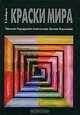 Краски Мира, В. Слободкин 