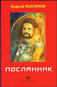 Посланник, Максимов Андрей Маркович 