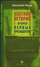 Частная история времен первых президентов, Макар Константин 