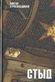 Стыд, Виктор Строгальщиков 