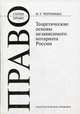 Теориетические основы становления независимого нотариата России. Монография, И. Г. Черемных 