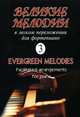 Великие мелодии для фортепиано. В легком переложении для фортепиано. Выпуск 3, 