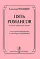Александр Поздняков. Пять романсов на стихи харбинских поэтов, Александр Поздняков 