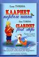 Елена Туркина. Кларнет. Первые шаги. Партия кларнета, Елена Туркина 