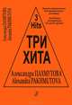 Александра Пахмутова. Три хита. Легкое переложение для фортепиано (гитары), Александра Пахмутова 