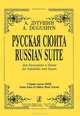 Александр Дугушин. Русская сюита для балалайки и баяна. Старшие классы ДМШ, Александр Дугушин 