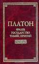 Филеб, Государство, Тимей, Критий, Платон 