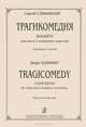Сергей Слонимский. Трагикомедия. Концерт для альта и камерного оркестра. Партитура и партия, Сергей Слонимский 