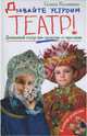 Давайте устроим театр! Домашний театр как средство воспитания, Калинина Галина Вячеславовна 