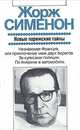 Новые парижские тайны, Жорж Сименон 