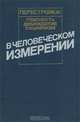 В человеческом измерении, 