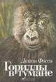 Гориллы в тумане, Дайан Фосси 