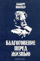 Благоговение перед жизнью, Альберт Швейцер 