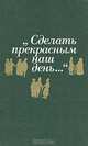 "Сделать прекрасным наш день...", 