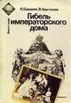Гибель императорского дома. 1917-1919 гг., Ю. Буранов, В. Хрусталев 