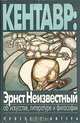 Кентавр: Эрнст Неизвестный об искусстве, литературе, философии, 