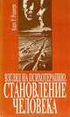 Взгляд на психотерапию. Становление человека, Карл. Р. Роджерс 