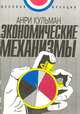 Экономические механизмы, Анри Кульман 
