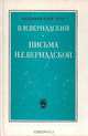 В. И. Вернадский. Письма Н. Е. Вернадской. 1889-1892, В. И. Вернадский 