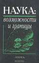 Наука: возможности и границы, 