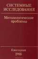 Системные исследования. Методологические проблемы. Ежегодник 1988, 