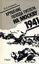 Крушение похода Гитлера на Москву. 1941, В. А. Анфилов 