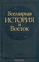 Всемирная история и Восток, 