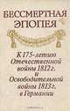 Бессмертная эпопея. К 175-летию Отечественной войны 1812 г. и Освободительной войны 1813 г. в Германии, 