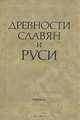 Древности славян и Руси, 