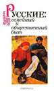 Русские: семейный и общественный быт, 