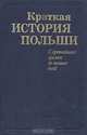 Краткая история Польши. С древнейших времен до наших дней, 