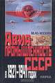 Авиапромышленность СССР в 1921-1941 годах, М. Ю. Мухин 