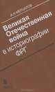Великая Отечественная война в историографии ФРГ, А. Н. Мерцалов 