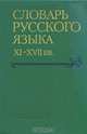 Словарь русского языка XI - XVII веков. Выпуск 16, 