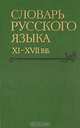 Словарь русского языка XI - XVII веков. Выпуск 17, 