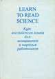 Learn to Read Science / Курс английского языка для аспирантов и научных работников, 