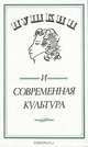 Пушкин и современная культура, 