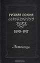 Русская поэзия серебряного века. 1890-1917. Антология, 