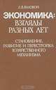 Экономика: взгляды разных лет, Д. В. Валовой 