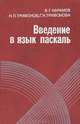 Введение в язык паскаль, В. Г. Абрамов, Н. П. Трифонов, Г. Н. Трифонова 