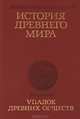 История Древнего мира. Упадок древних обществ, 