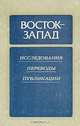 Восток-Запад. Исследования, переводы, публикации. Выпуск 4, Л.Б. Алаев 