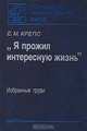 "Я прожил интересную жизнь". Избранные труды, Е. М. Крепс 