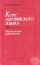 Курс английского языка для научных сотрудников, Л. Н. Смирнова 